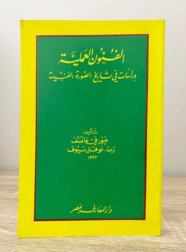‏الفنون العملية دراسات في تاريخ الصورة الفنية   غيورغي غاتشف الطبعة 1993م الصفحات: 273 صفحة