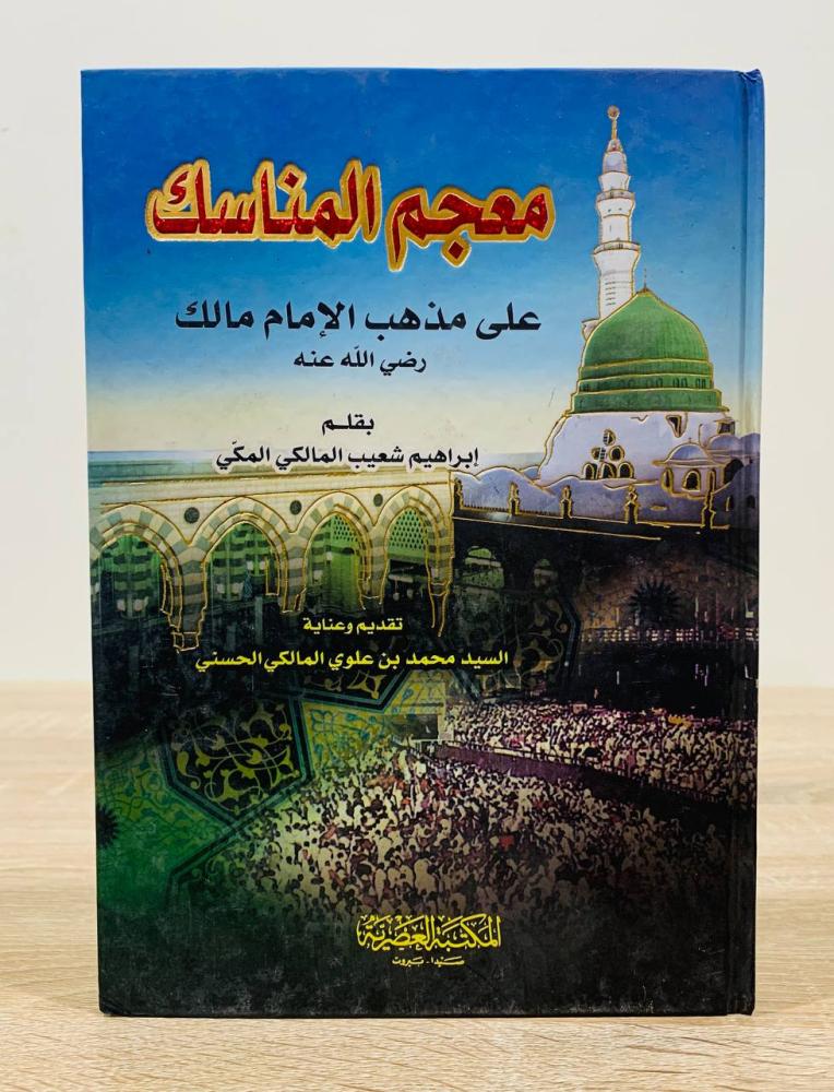 معجم المناسك على مذهب الإمام مالك رضي الله عنه ‏ ‏ ‏الطبعة 2012م ‏عدد الصفحات 190 صفحة