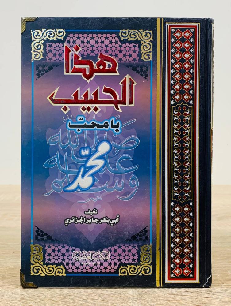 هذا الحبيب يا محب محمد ﷺ  تأليف أبي بكر جابر الجزائري  ‏الطبعة 2010م ‏عدد الصفحات 384 صفحة
