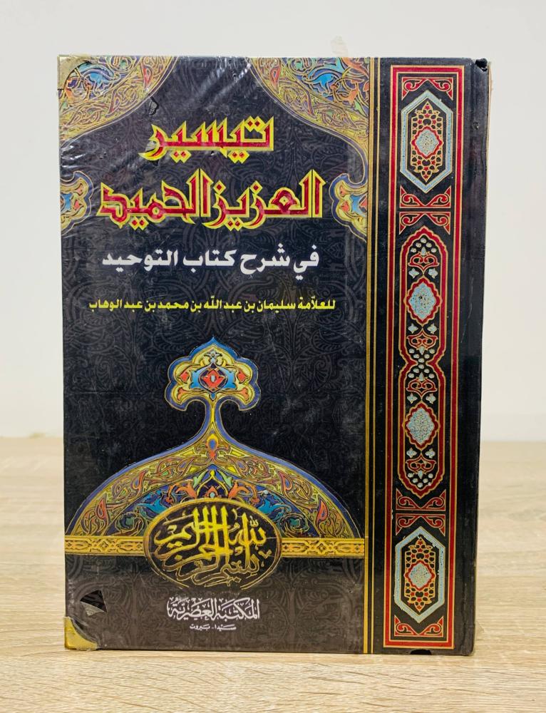 ‏تيسير العزيز الحميد في شرح كتاب التوحيد للعلامة سليمان بن عبدالله بن محمد بن عبد الوهاب [مخزن لم يستخدم ]
