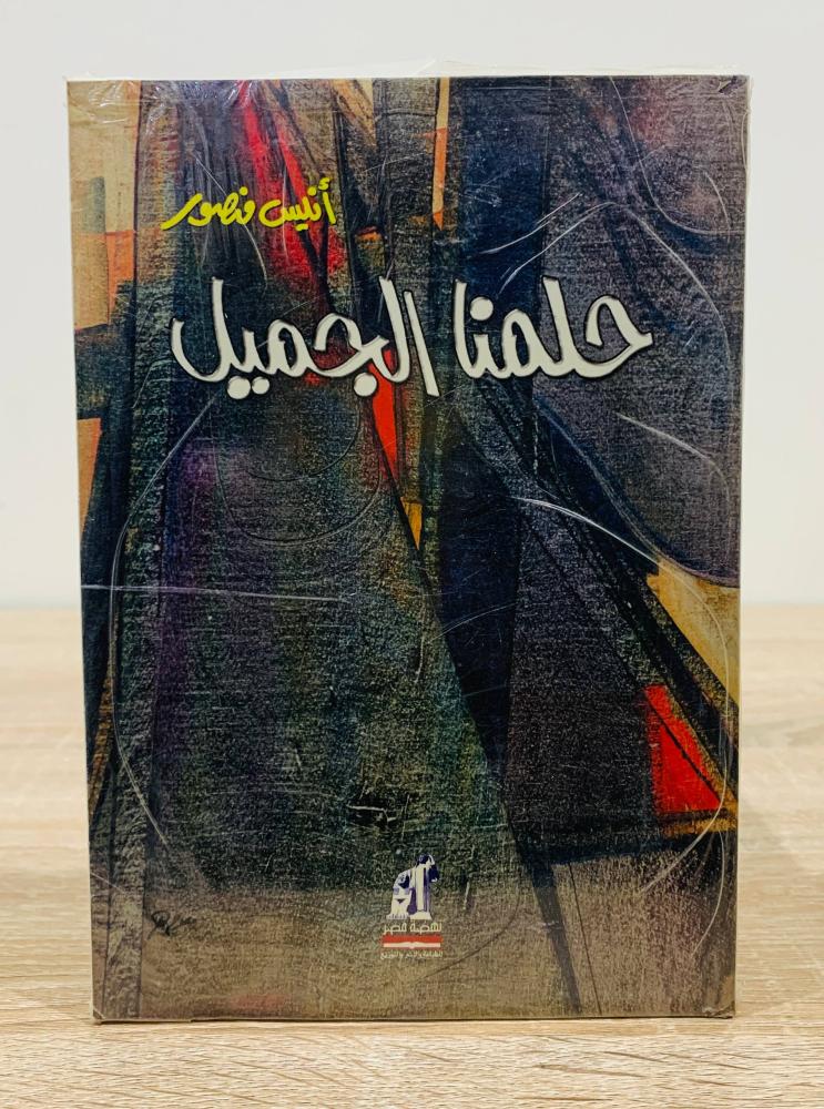 ‏حلمنا الجميل   ‏تأليف أنيس منصور   [مخزن لم يستخدم]
