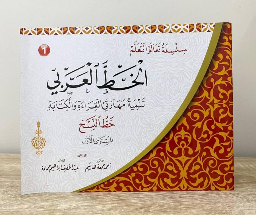 ‏سلسلة تعالو نتعلم ‏الخط العربي ‏د. أحمد جمعة هاشم وآخرون ‏الصفحات: 64 صفحة