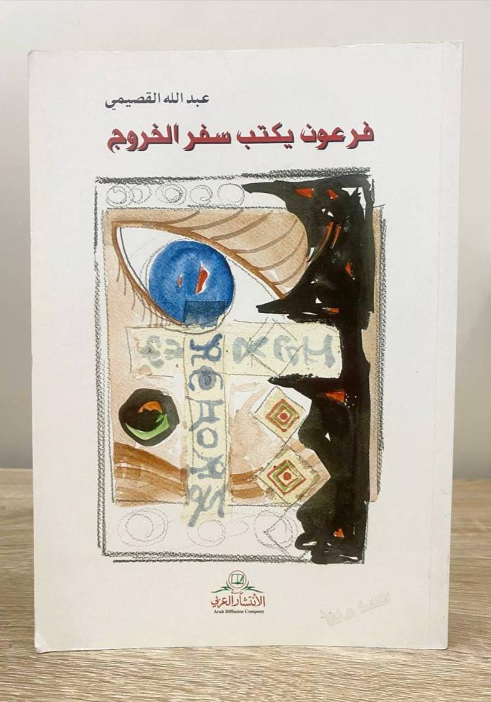 ‏فرعون يكتب ‏سفر الخروج ‏ عبدالله القصيمي 482صفحة