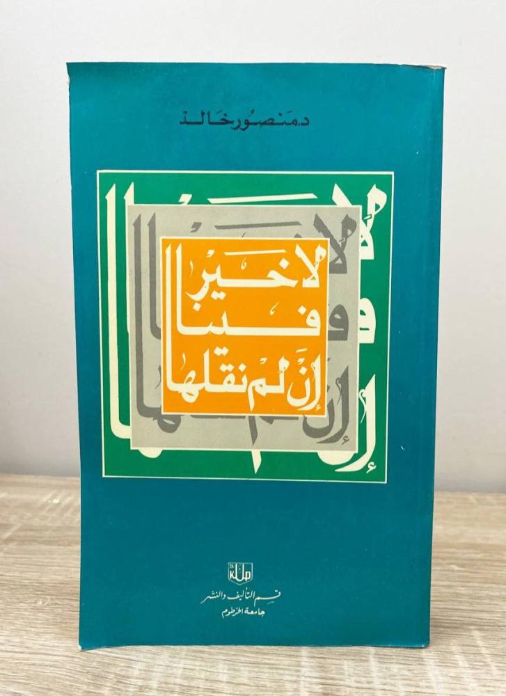 لا خير فينا إن لم نقلها   د. منصور خالد  الصفحات: 515 صفحة