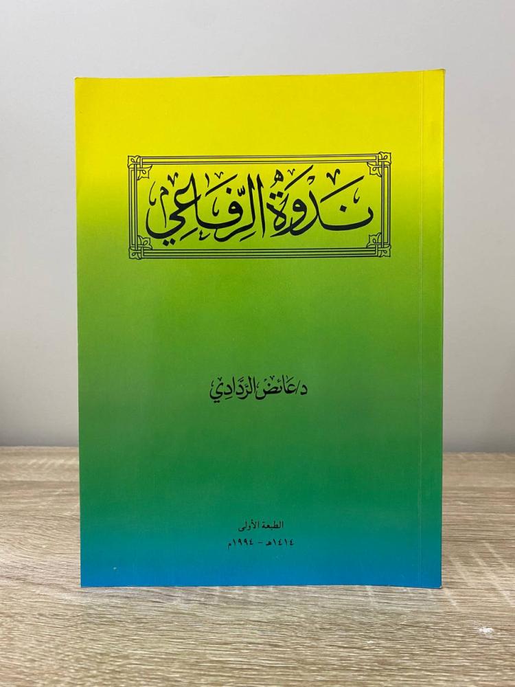‏ندوة الرفاعي  ‏د. عائض الردادي ‏الطبعة الأولى 1994م ‏الصفحات: 142 صفحة