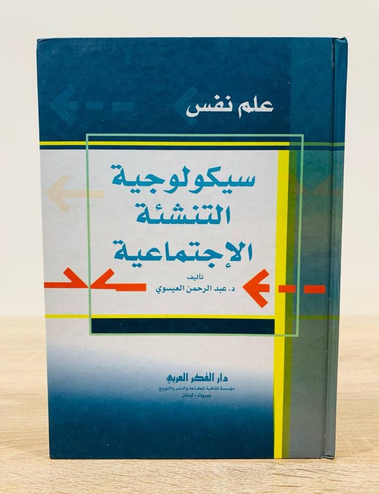 سيكولوجية التنشئة الاجتماعية  ‏تأليف د. عبد الرحمن العيسوي  ‏الطبعة الأولى 2005م ‏عدد الصفحات 248 صفحة