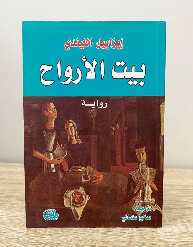‏بيت الأرواح رواية إيزابيل الليندي الطبعة الأولى 2010م الصفحات: 461 صفحة