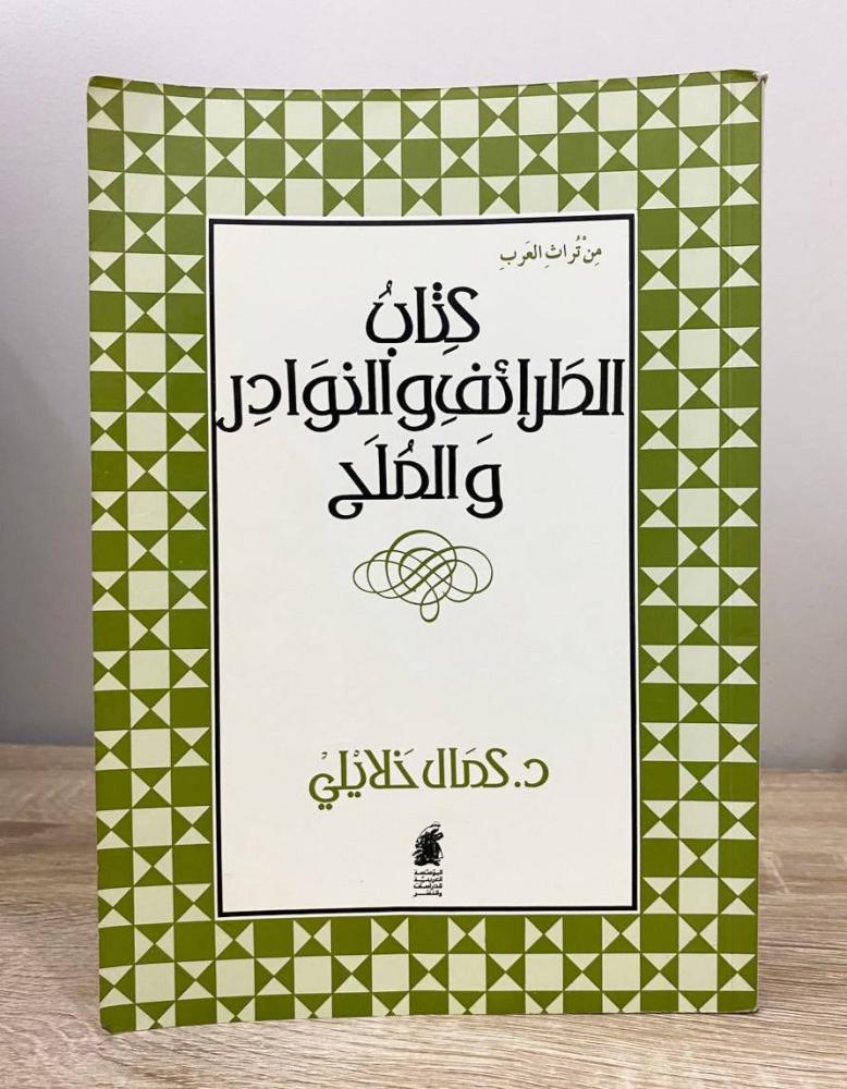 كتاب الطرائف والنوادر والملح  كمان خلايلي الصفحات: 307 صفحة