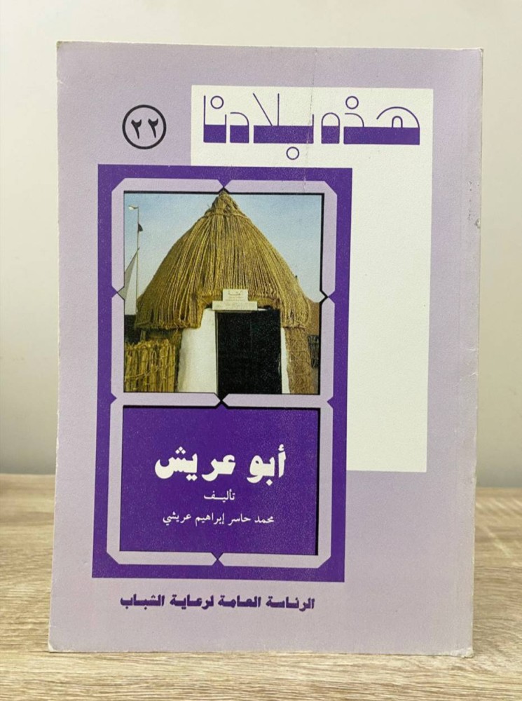 ‏هذه بلادنا ‏أبو عريش  محمد حاسر إبراهيم عريشي الصفحات: 150 صفحة