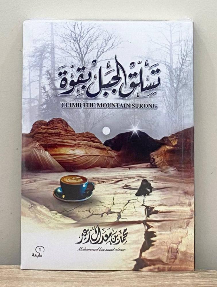 ‏تسلق الجبل بقوة  محمد بن سعد آل زعير الطبعة الأولى  الصفحات: 212 صفحة [ جديد بالكيس ]
