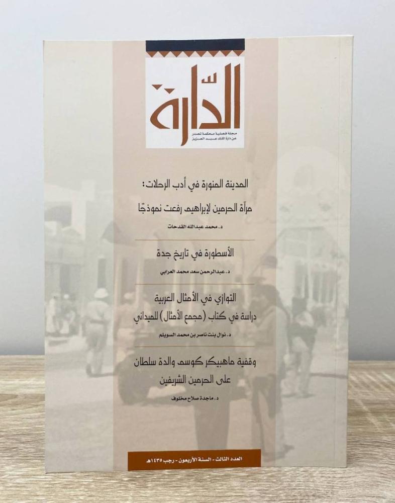 مجلة الدارة ‏مجلة فصلي محكمة تصدر عن دائرة الملك عبد العزيز العدد الثالث - السن الأربعون - رجب 1435هـ ‏الصفحات: 189 صفحة