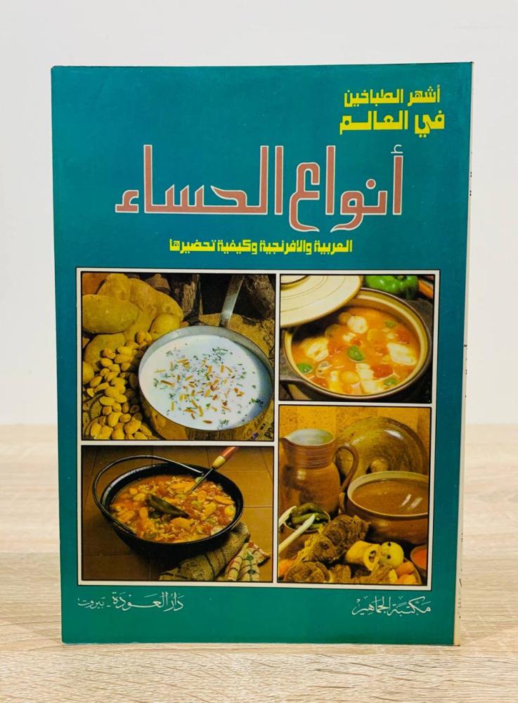 ‏أنواع الحساء ( سلسلة أشهر الطباخين في العالم ) ‏الطبعة الأولى  1992م ‏عدد الصفحات 125 صفحة