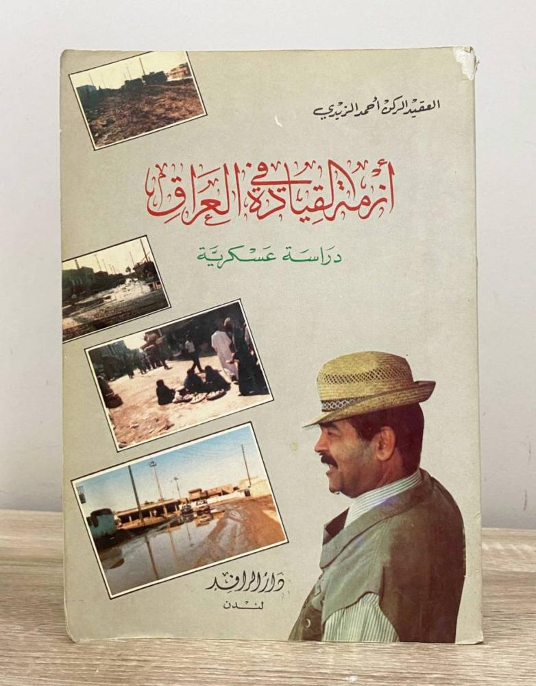 ‏أزمة القيادة في العراق "دراسة عسكرية"  أحمد الزيدي الطبعة الأولى 1993م الصفحات :  291 صفحة