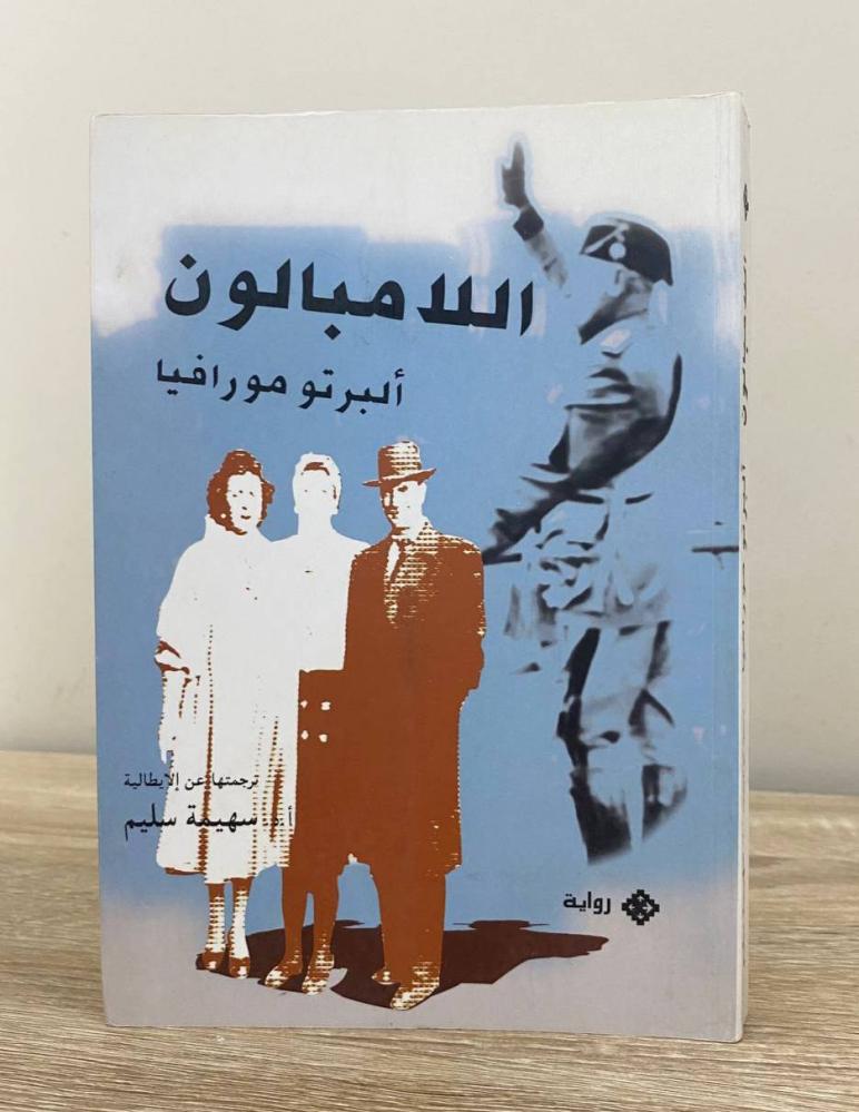 The Indifferent / Alberto Moravia / First Edition 2010 / Pages: 310 pages