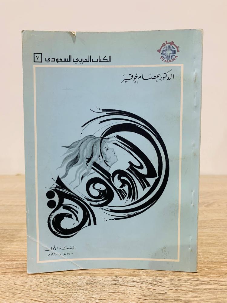 الدوامة عصام خوقير ‏الطبعة الأولى:  1980م الصفحات : 131 صفحة  مطبوعات تهامة
