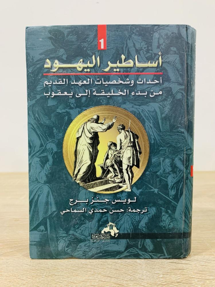 ‏أساطير اليهود أحداث وشخصيات العهد القديم من يوشع إلى إستر  لويس جنز برج الصفحات : 384 صفحة