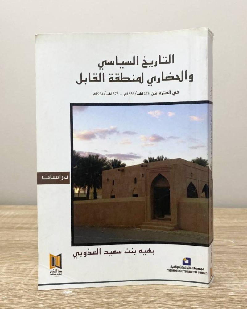 ‏التاريخ السياسي الحضاري لمنطقة القابل بهيه سعيد العذوبي الطبعة الأولى 2017م الصفحات : 263 صفحة