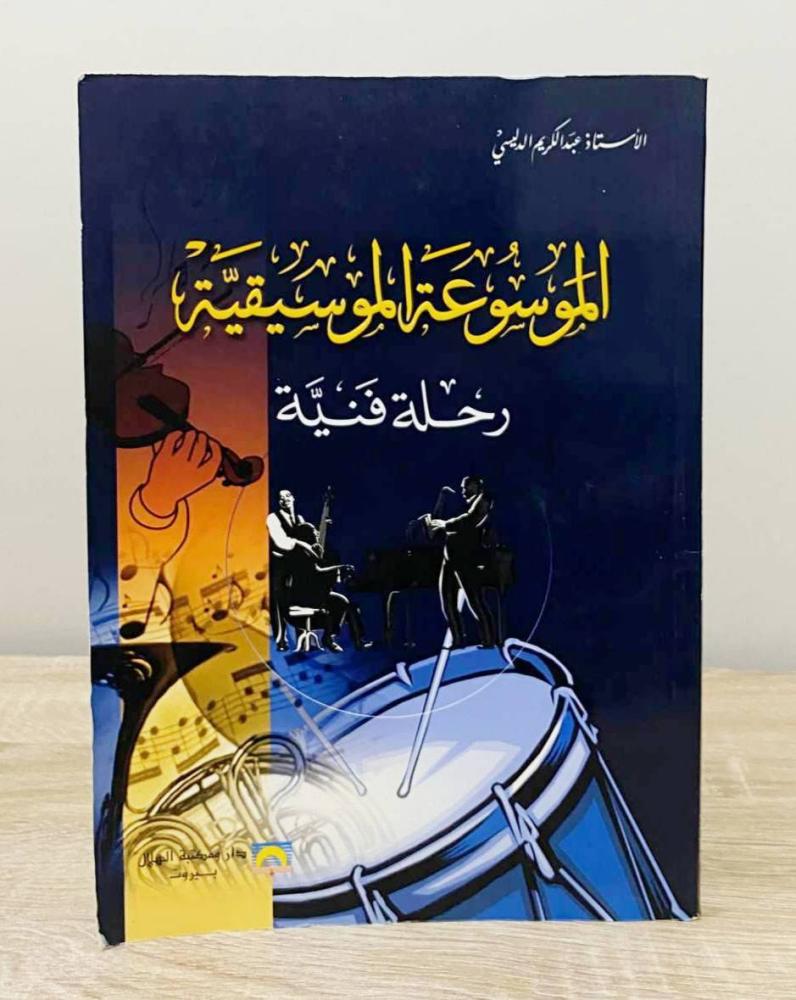‏الموسوعة الموسيقية رحلة فنية أ. عبد الكريم الدليي الطبعة الأولى 2006م الصفحات : 160 صفحة