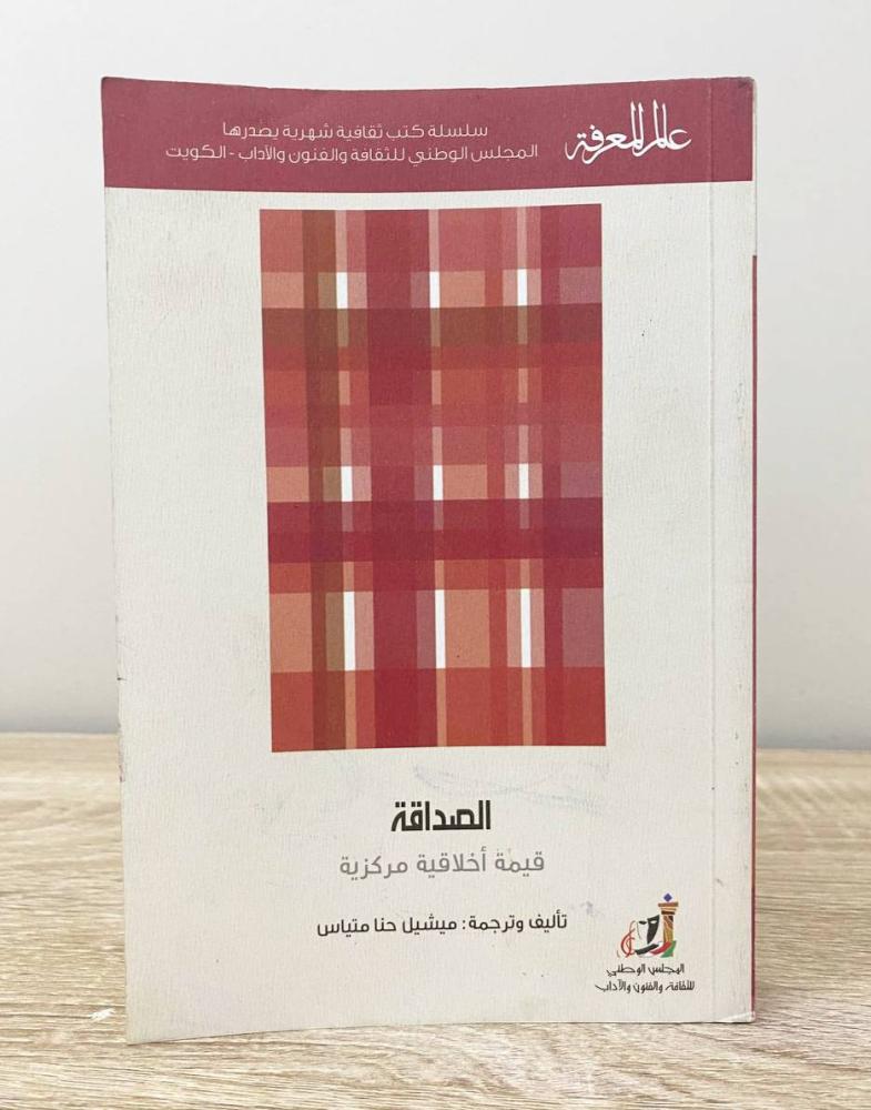 ‏الصداقه قيمة أخلاقيه مركزية  لـ ميشيل حنا  الصفحات: 303 صفحة