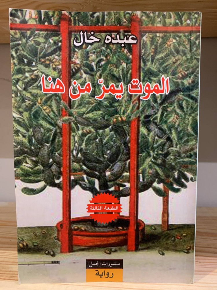 ‏الموت يمر من هنا  ‏عبده خال جديد مخزن