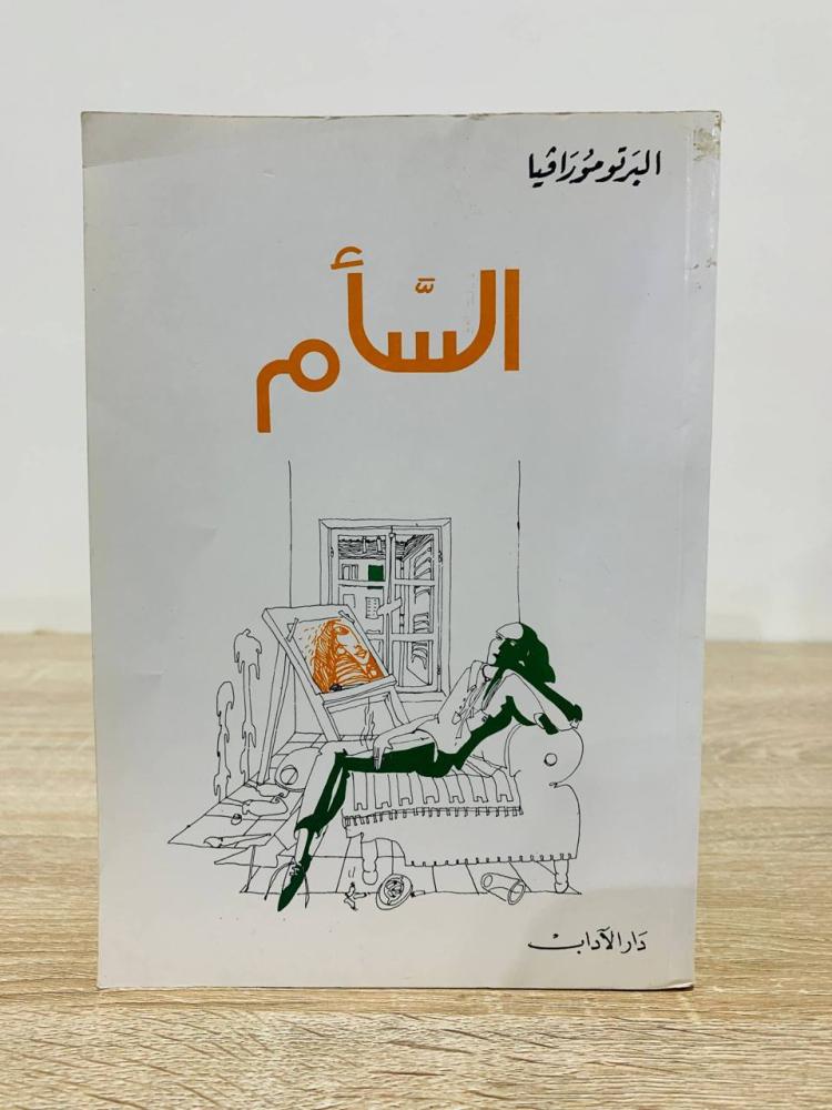 السأم   ‏تأليف البرتومورافيا  ‏الطبعة الخامسة  1994م  ‏ عدد الصفحات 334 صفحة
