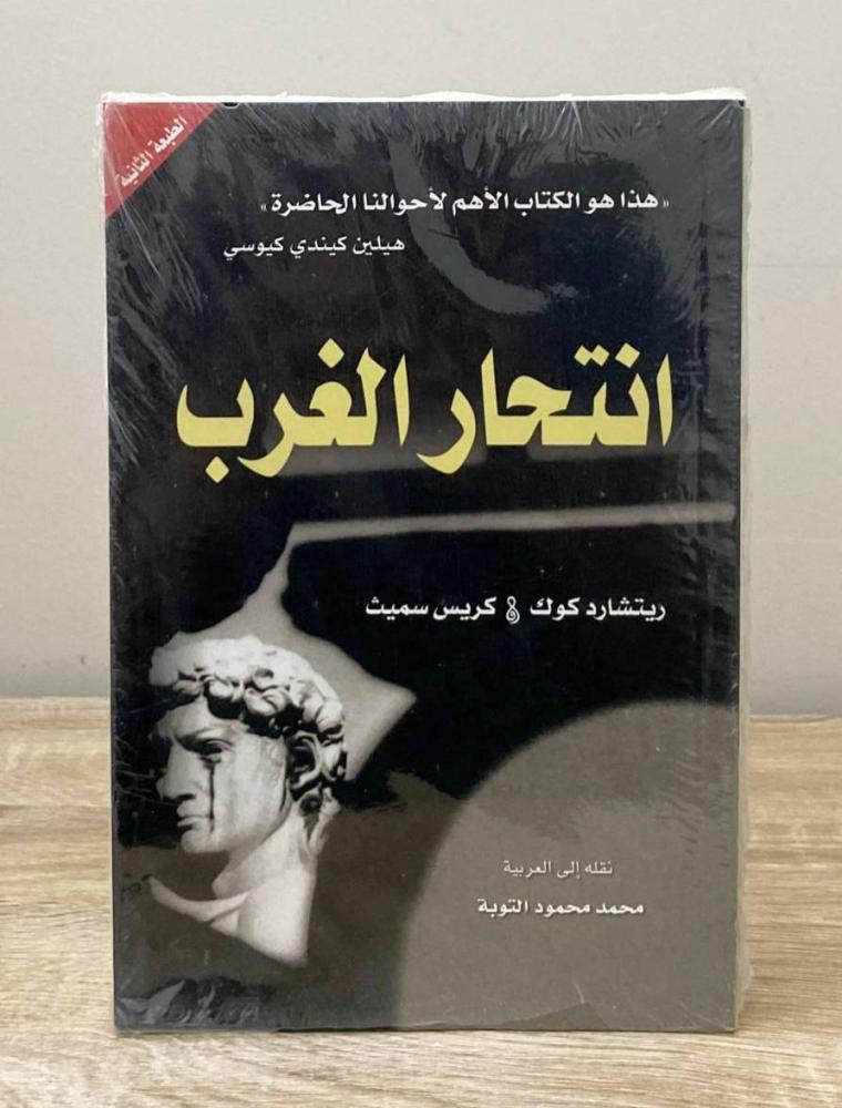 ‏انتحار الغرب ريتشارد كوك [جديد بالكيس]  الناشر: العبيكان