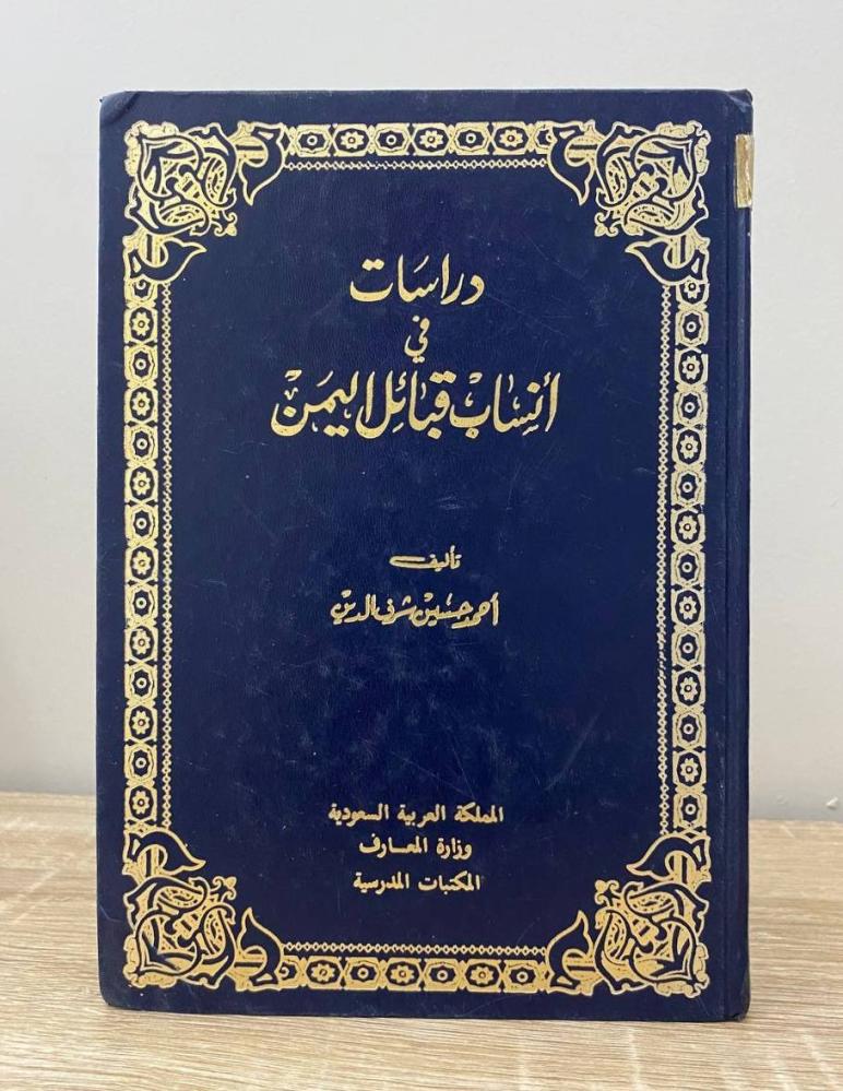 ‏دراسات في أنساب قبائل اليمن  أحمد حسين شرف الدين الطبعة الثالثة 1405 هـ ‏الصفحات: 111 صفحة