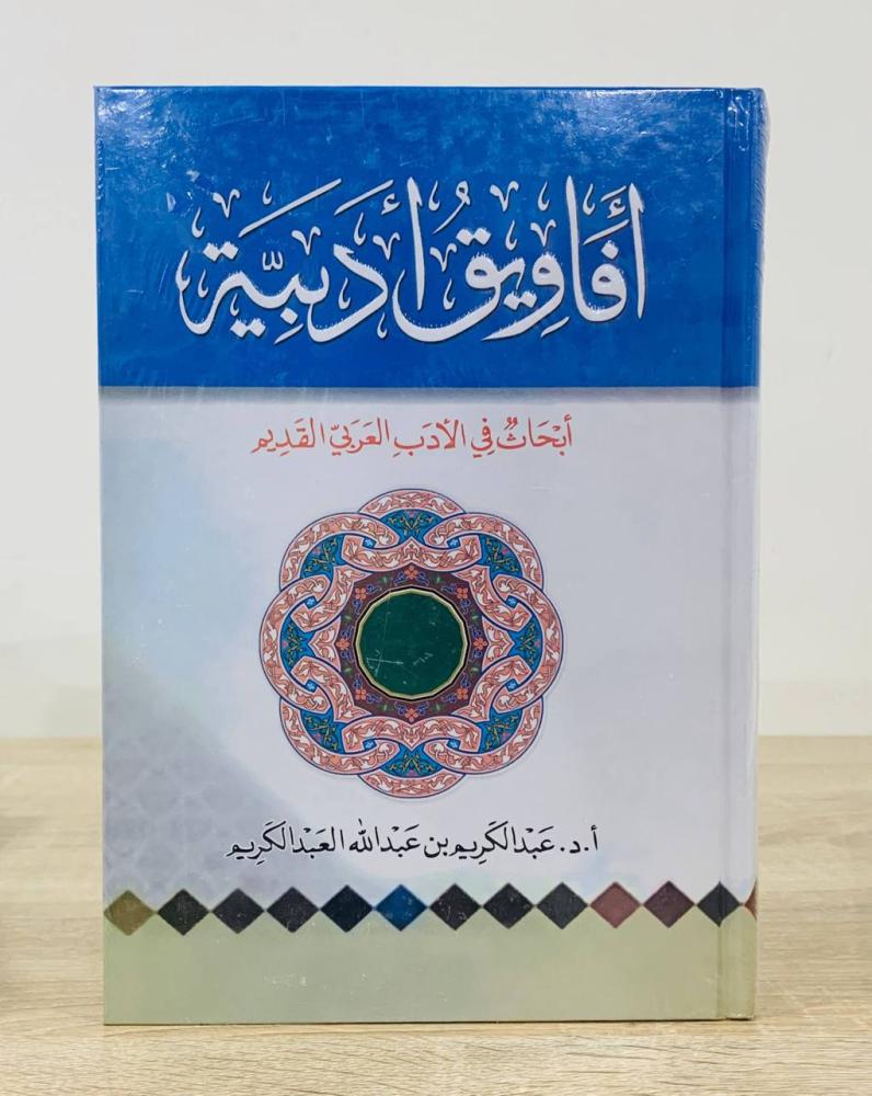 أفاويق أدبية  "أبحاث في الأدب العربي القديم"  تأليف: أ.د. عبدالكريم بن عبدالله العبدالكريم  [جديد بالكيس]