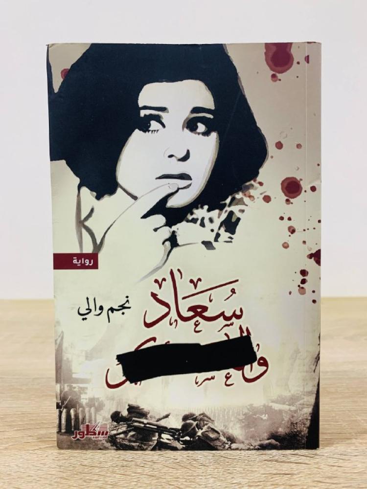 ‏سعاد والعكسر  ‏تأليف نجم والي الطبعة الأولى 2021م الصفحات : 376 صفحة