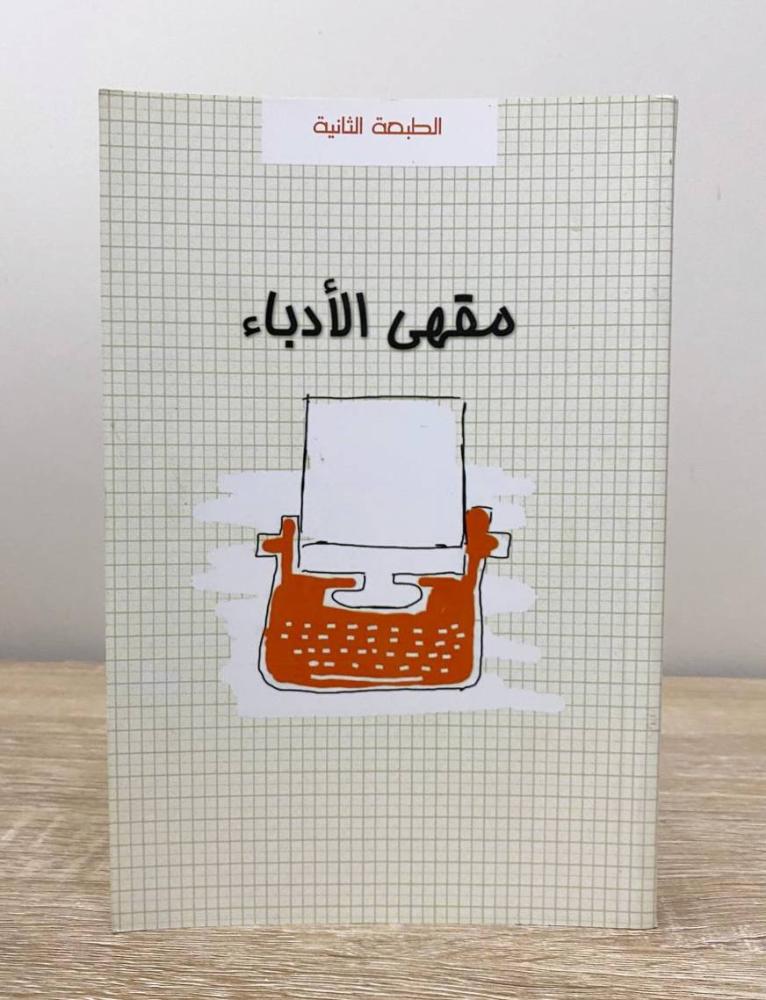 مقهى الأدباء  المؤلف:‎مجموعة من المؤلفين الصفحات: 224 صفحة