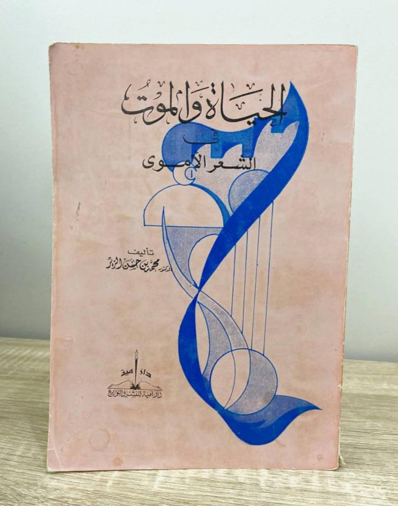 الحياة والموت في الشعر الأموي   د. محمد بن حسن الزير  الطبعة الأولى 1989م الصفحات: 646 صفحة