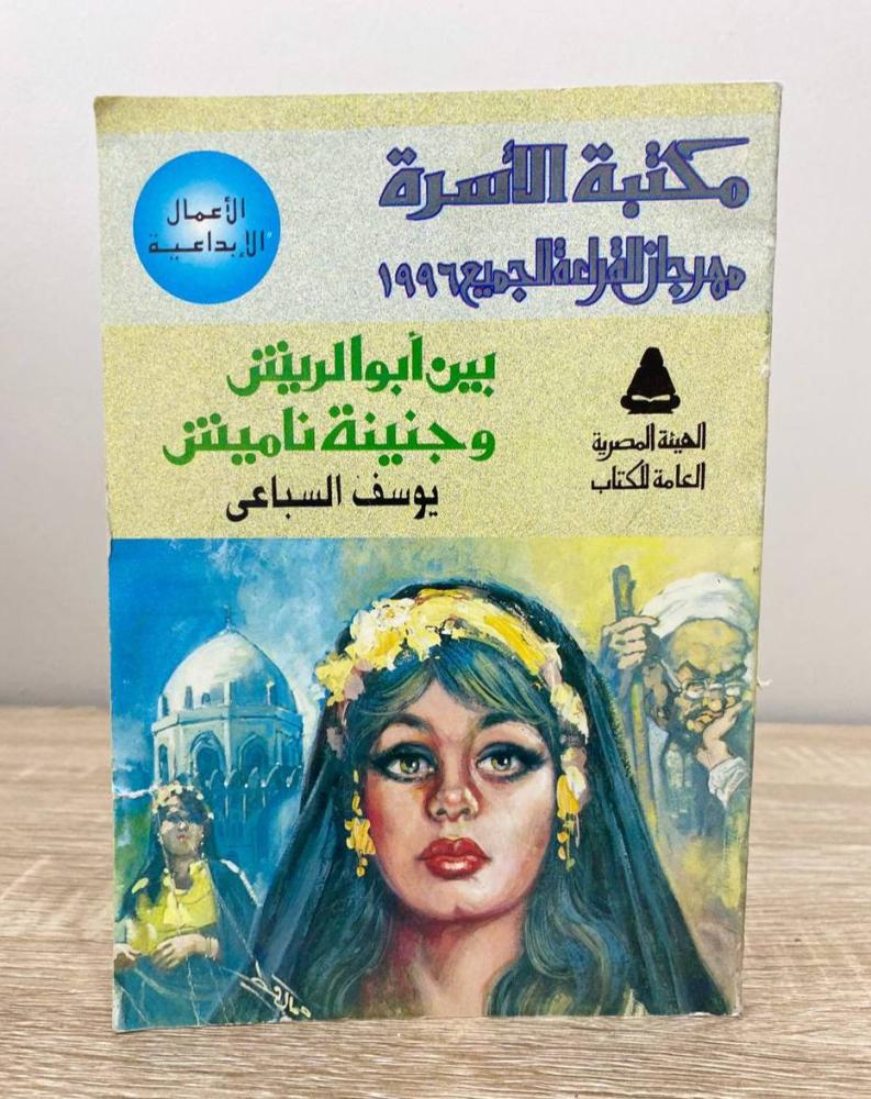 بين أبو الريش وجنينة ناميش   يوسف السباعي  الصفحات: 140 صفحة