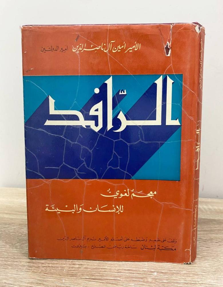 ‏الرافد "معجم لغوي للإنسان والبيئة عربي - عربي"  الأمير أمين آل ناصر الدين  الطبعة الثانية 1981م ‏الصفحات: 198 صفحة