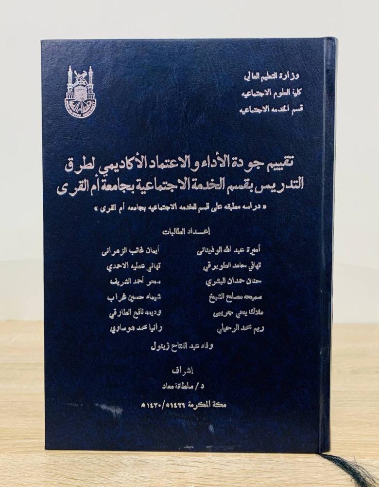 ‏تقييم جودة الأداء والاعتماد الأكاديمي للمناهج الدراسية لقسم الخدمة الاجتماعية بجانب أم القرى  ‏إعداد مجموعة من الطالبات    ‏ إشراف د. سلطانة معاد  1430هـ  ‏عدد الصفحات: 67 صفحة [مقاس الكتاب كبير - غلاف مقوى]