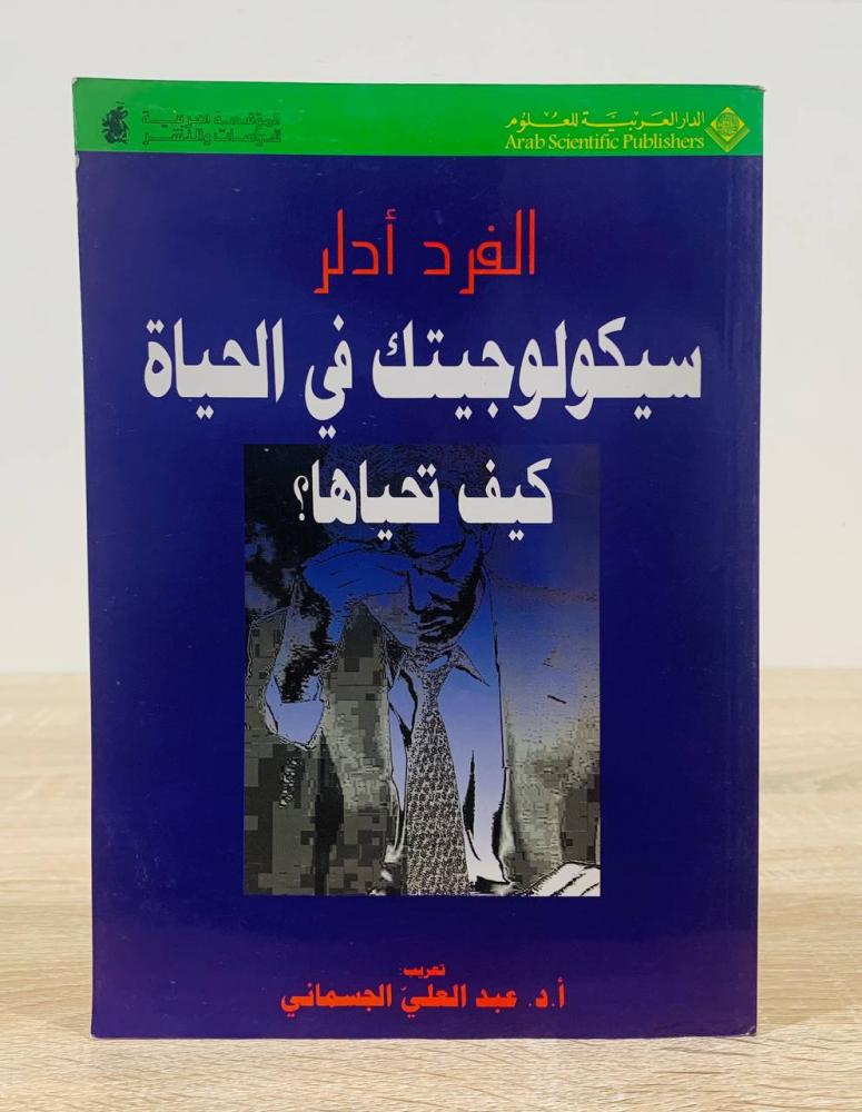 ‏سيكولوجيتك في الحياة كيف تحياها ؟ ‏تأليف الفرد أدلر  ‏ترجمة د.  عبد العلي الجسماني  ‏الطبعة العربية الأولى 1996م ‏عدد الصفحات 171 صفحة