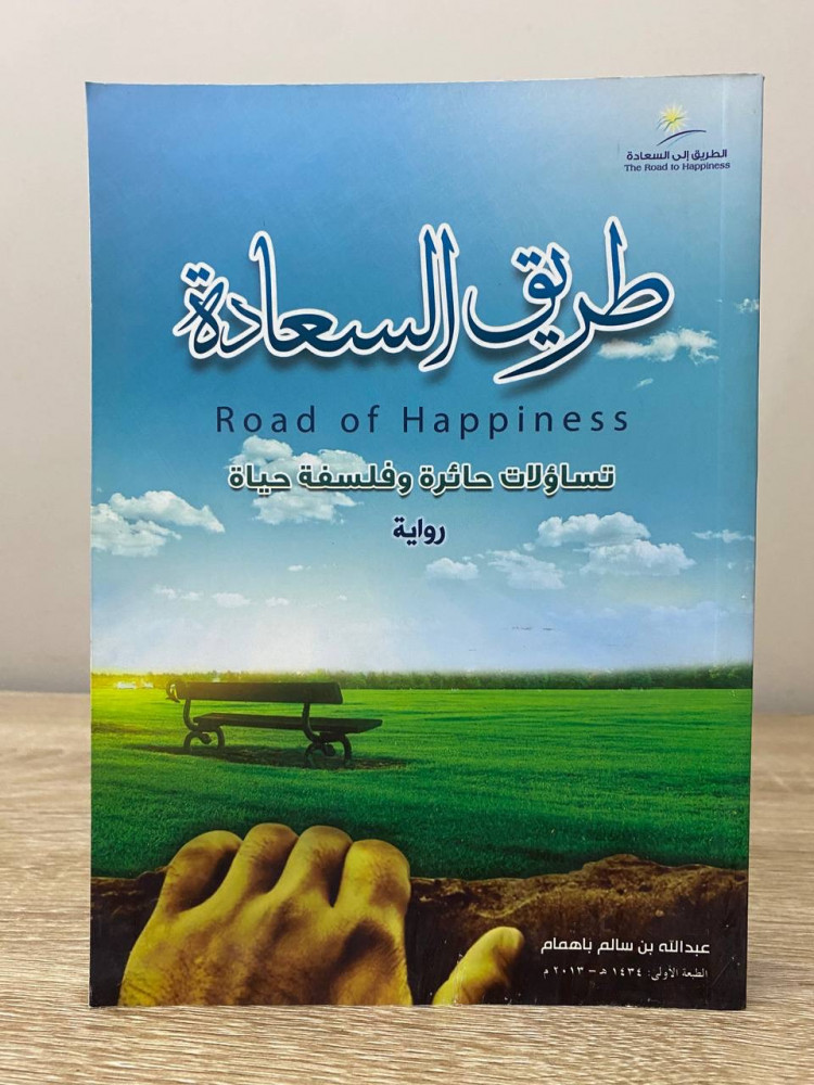‏طريق السعادة تساؤلات حائرة وفلسفة حياة  رواية عبد الله بن سالم باهمام  الصفحات : 436 صفحة