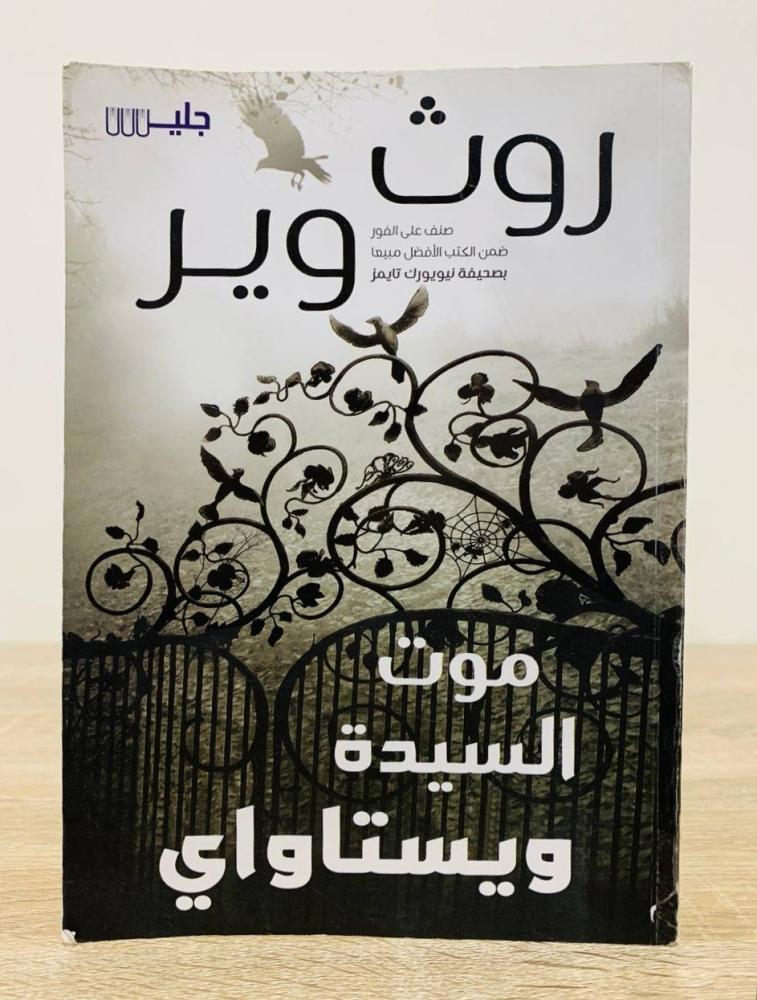 ‏موت السيدة ويستاواي  روث وير  ‏الصفحات: 427 صفحة