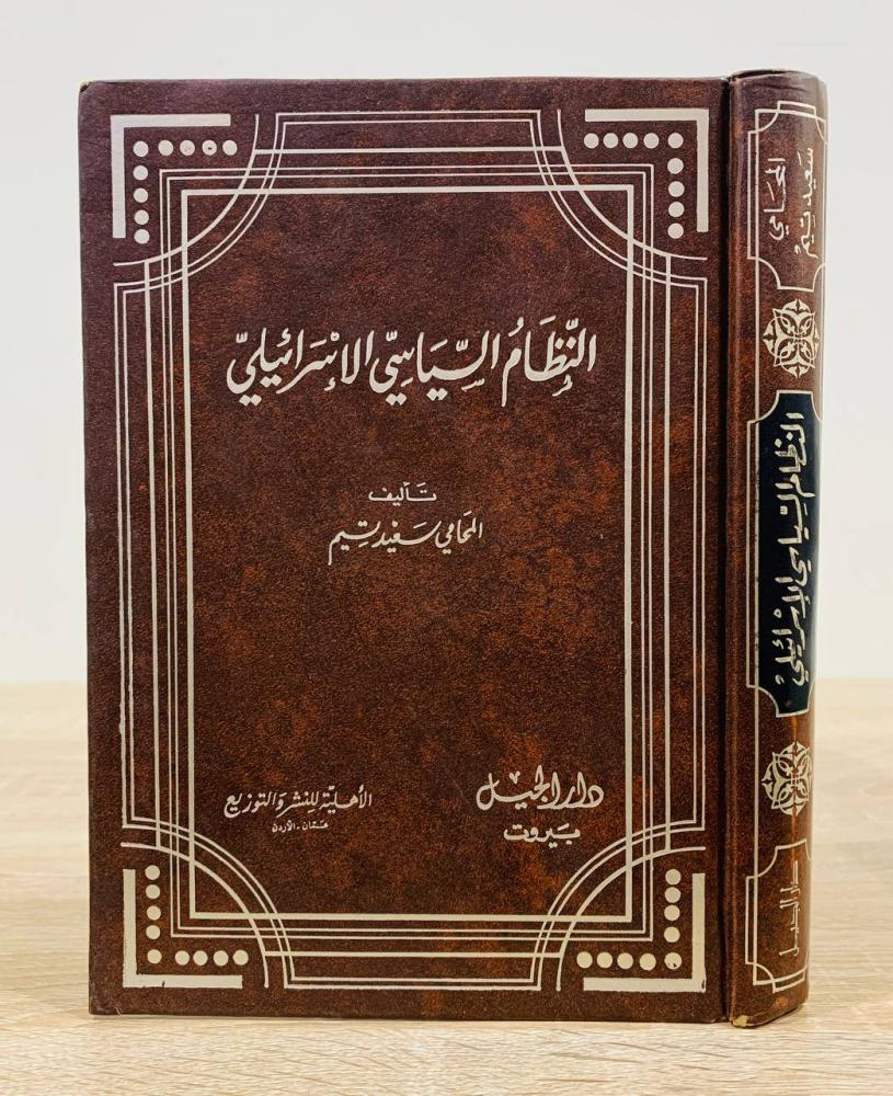 ‏النظام السياسي الإسرائيلي  ‏تأليف المحامي سعيد تيم   ‏الطبعة الأولى 1989م ‏عدد الصفحات 572 صفحة