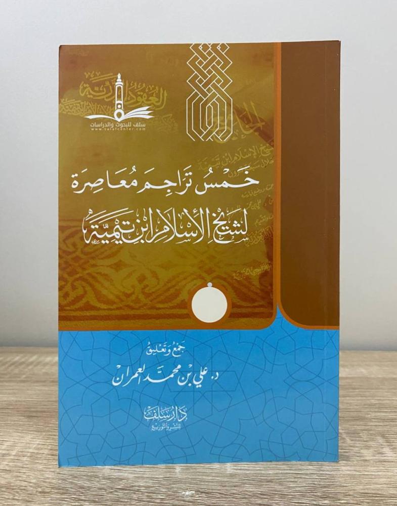 ‏خمس تراجم معاصرة لشيخ الإسلام ابن تيمية  د. علي محمد العمران الطبعة الأولى 2018م الصفحات : 164 صفحة