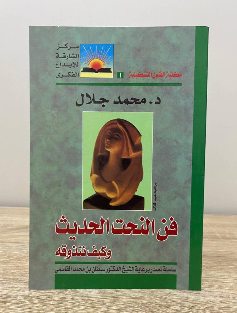 ‏فن النحت الحديث وكيف نتذوقه محمد جلال الصفحة: 99 صفحة