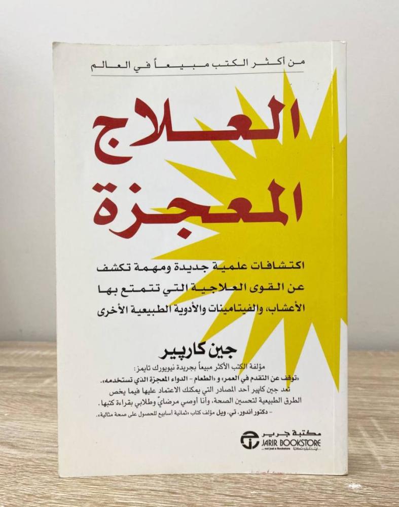 ‏العلاج المعجزة جين كاربير  ‏الطبعة الأولى 2002م الصفحات : 224 صفحة