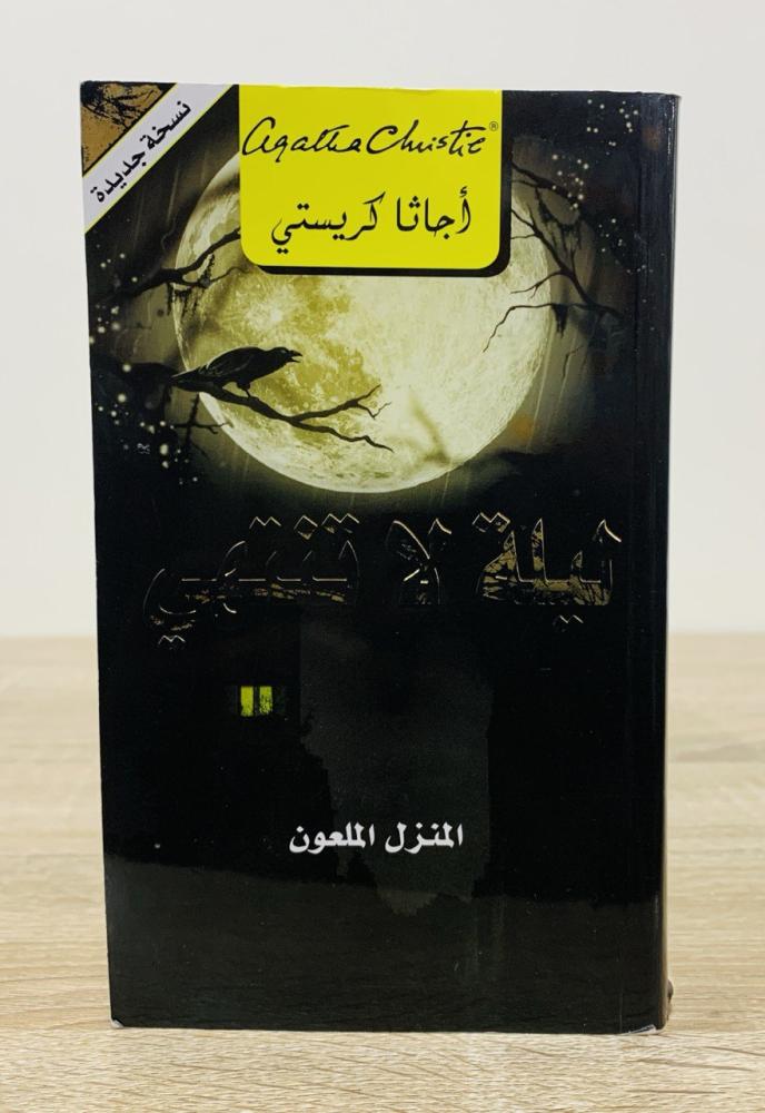 ‏ليلة لا تنتهي "المنزل الملعون" أجاثا كريستي ‏الطبعة الأولى 2020م ‏ الصفحات: 313 صفحة