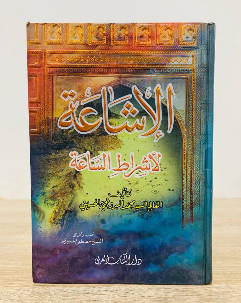 ‏الإشاعة لأشراط الساعة  ‏تأليف العالم السيد محمد  البرزنجي الحسيني  ‏تحقيق وتخريج الشيخ مصطفى الحجيري  ‏الطبعة 2005م ‏ عدد الصفحات 269 صفحة