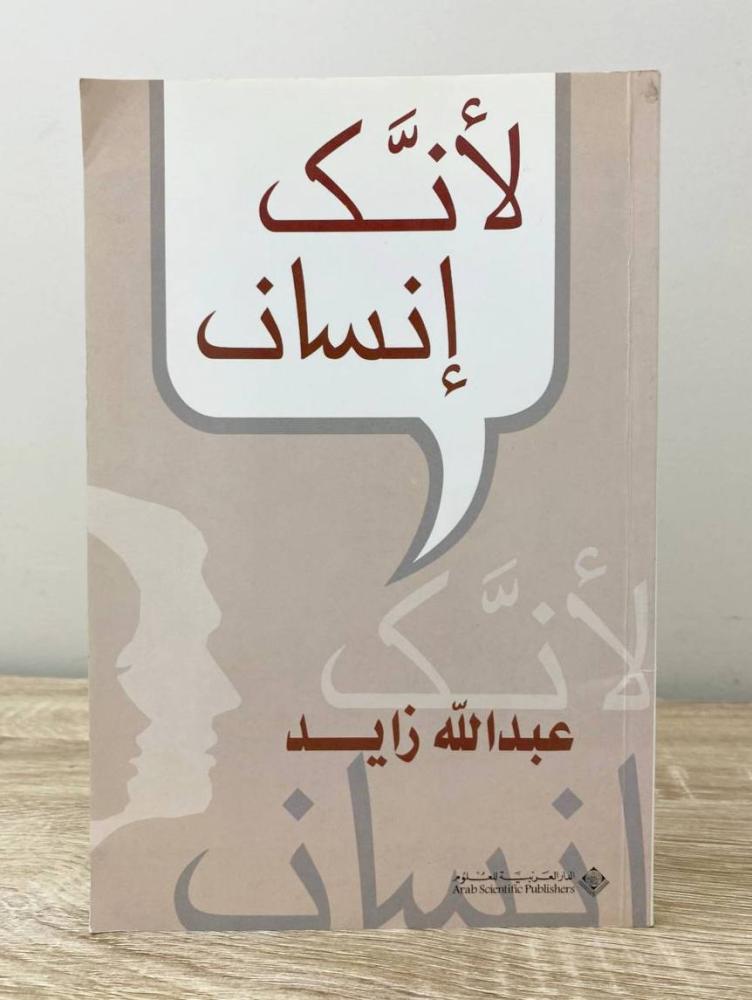 لأنك إنسان   عبدالله زايد الطبعة 2002م الصفحات: 104 صفحة