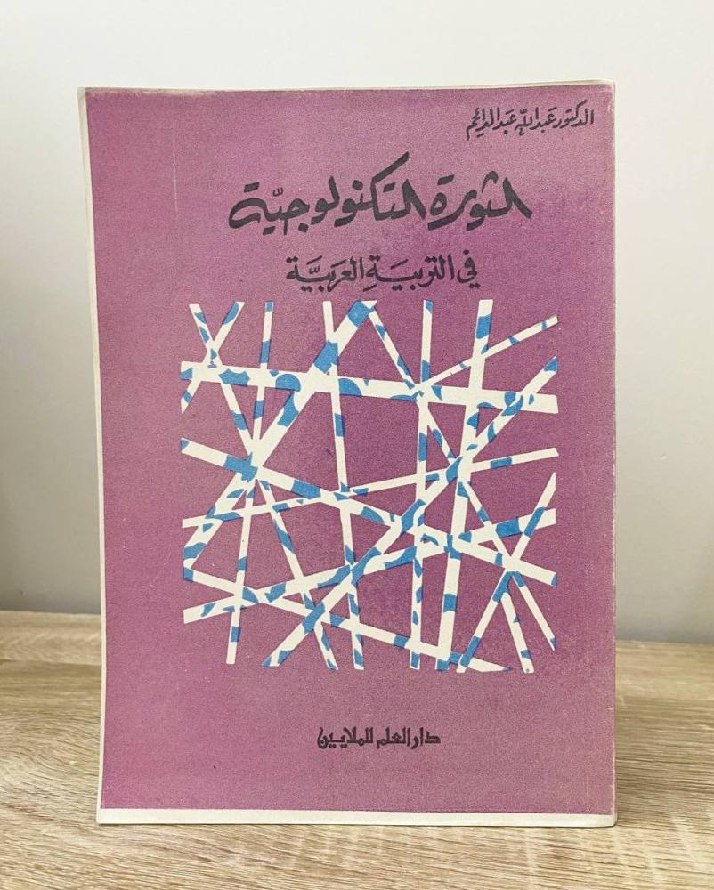 الثورة التكنولوجية في التربية العربية  د. عبدالله عبد الدائم الطبعة الثانية 1978م الصفحات: 327 صفحة
