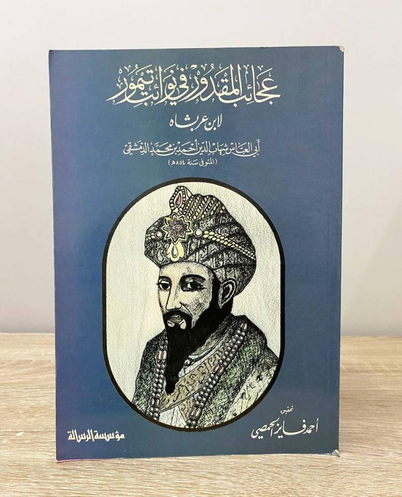 ‏عجائب المقدور في نوائب تيمور لابن عربشاه  ‏الطبعة الأولى 1986م ‏الصفحات: 553 صفحة