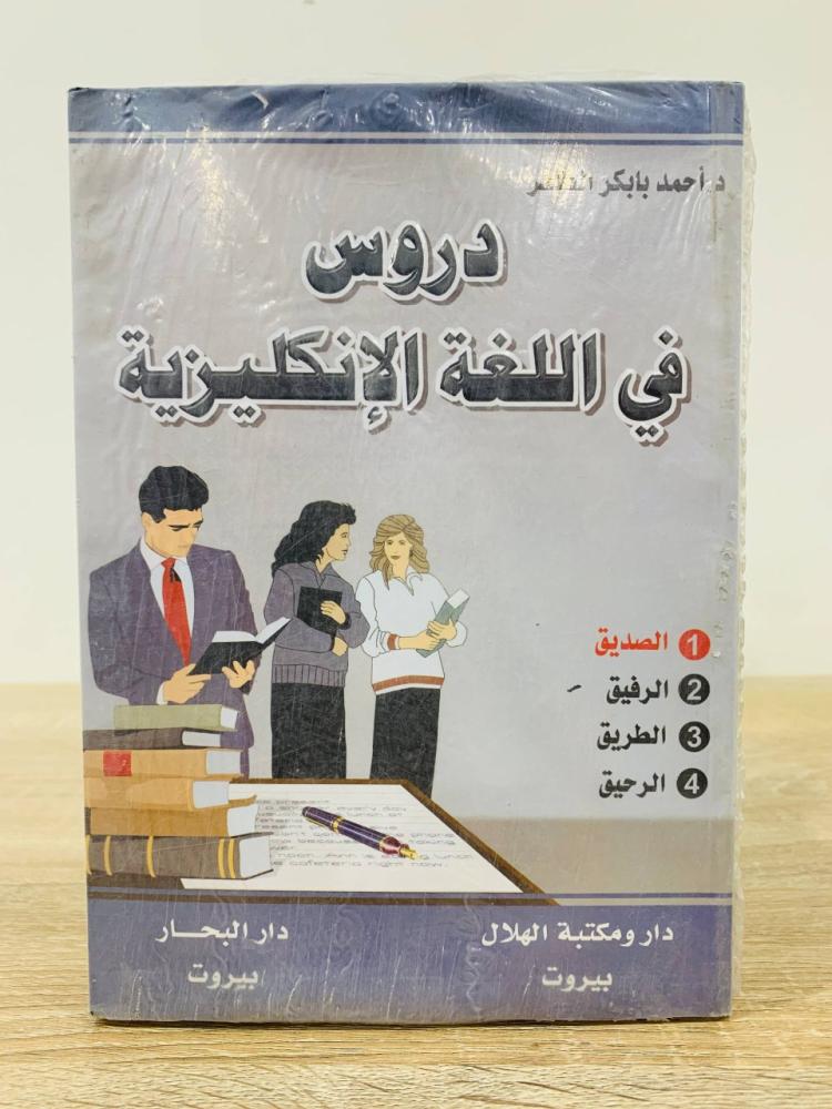 ‏دروس اللغة الإنجليزية في أربعة كتب: - الصديق - الرفيق - الطريق - الرحيق ‏تأليف د. أحمد بابكر الطاهر (أربعة جزاء) [مخزن لم يستخدم]