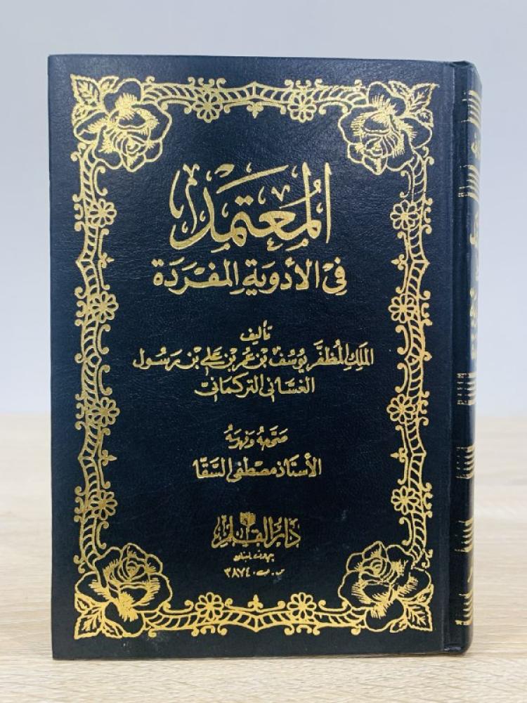 ‏المعتمد ‏في الأدوية المفردة  ‏الملك المظفر يوسف بن عمر الغساني التركماني الصفحات : 589 صفحة
