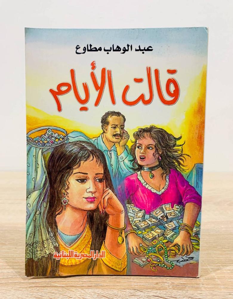 ‏قالت الأيام  ‏تأليف عبدالوهاب مطاوع   ‏الطبعة الأولى 2002م ‏عدد الصفحات 190 صفحة