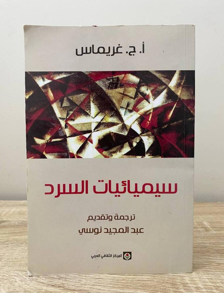 ‏سيميائيات السرد أ. ج. غريماس الطبعة الأولى 2018م الصفحات: 272 صفحة